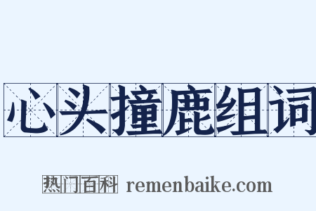 心头撞鹿组词是什么意思的图片